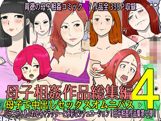 【母子相姦作品総集編 母子で中出しセックスオムニバス4】poteto-chips