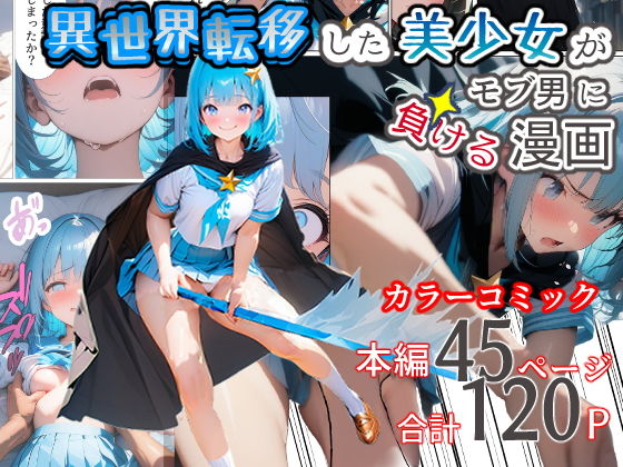 【異世界転移した美少女がモブ男に負ける漫画】てんでしゅがー