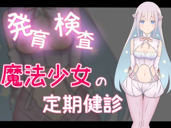 【発育検査 魔法少女の定期健診】かわいいは正義