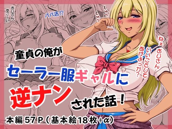 【童貞の俺がセーラー服ギャルに逆ナンされた話！】SR以降