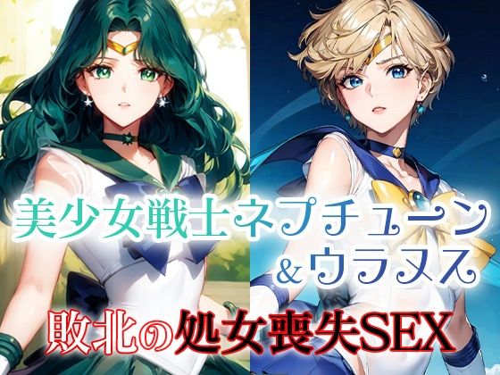 【美少女戦士ネプチューン＆ウラヌス 敗北の処女喪失SEX】ファルコンα