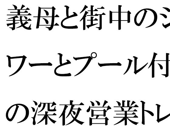 【義母と街中のシャワーとプール付きの深夜営業トレーニングジムにて・・・】逢瀬のひび