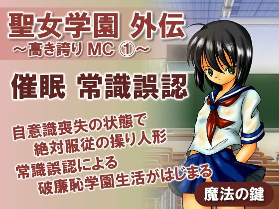 【聖女学園外伝〜高き誇り MC1〜】魔法の鍵