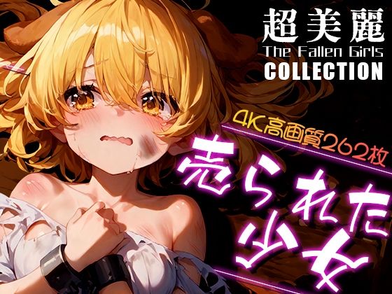 【超美麗！売られた少女コレクション vol.1】ダリアの秘密基地