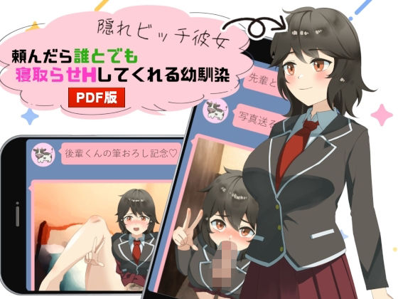 【隠れビッチ彼女〜頼んだら誰とでも寝取らせHしてくれる幼馴染〜（PDF版）】Eiciffee