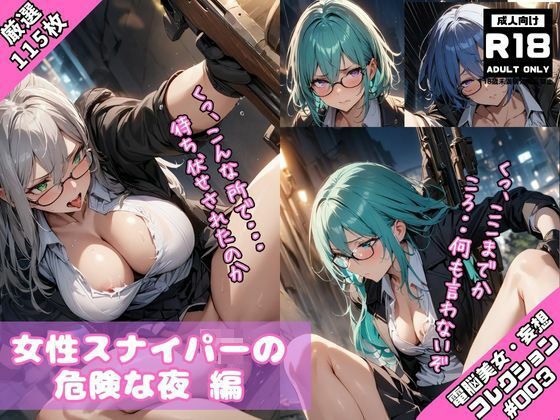 【電脳美女妄想コレクション＃003 女性スナイパーの危険な夜】TeamPetitPrice