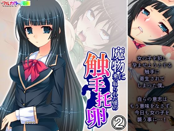 【魔物に乗っ取られた僕の触手托卵 2巻】あまからや