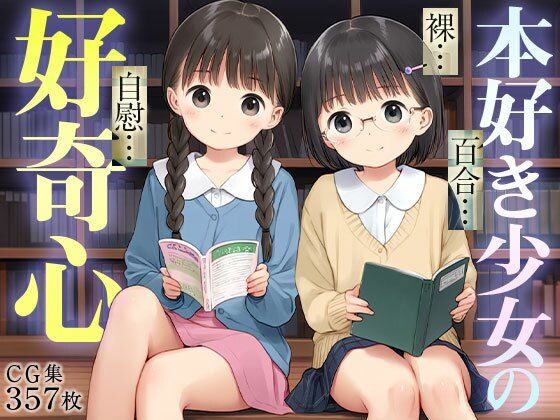 【■百合っこ図書館■男子禁制■文化系女子のエロ妄想■オナニー好き処女■興味津々好奇心■357枚■】ワレメ大好き、スジマン奉行