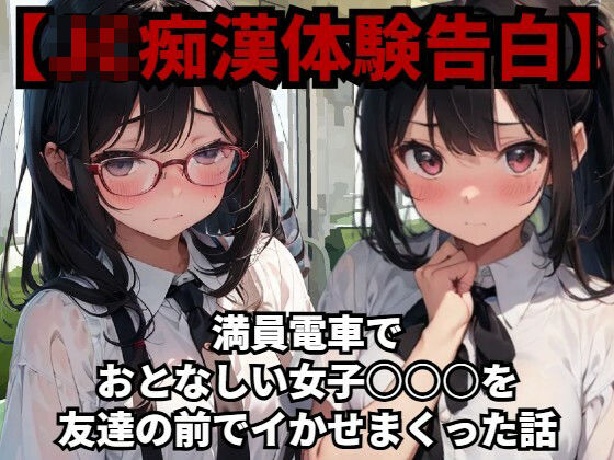 【【J〇痴●体験告白】満員電車でおとなしい●●●○○を友達の前でイかせまくった話】少女痴●体験告白