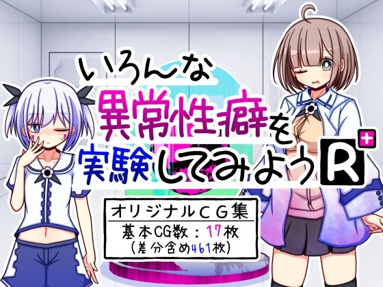 【いろんな異常性癖を実験してみようR＋】ふくろうさぎ