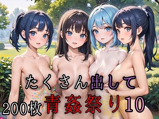 【たくさん出して青姦祭り10【豪華CG200枚収録】】ルビーの瞳