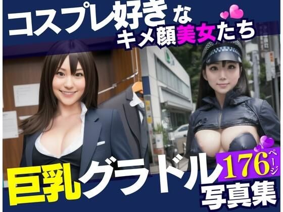 【コスプレ好きなキメ顔美女は巨乳のグラドル！！！最高の美女達と遊んでみたら野外露出までしてくれて・・・！！！】ぷにぷにむふふ