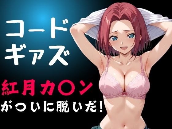 【コードギアズ 紅月カ〇ンがついに脱いだ！】スケクラ