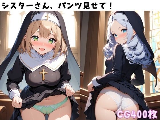 【シスターさん、パンツ見せて！】ぱんつ工房