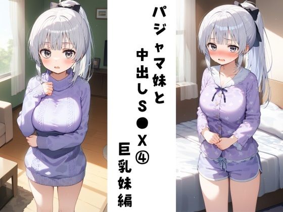 【パジャマ妹と中出しS●X 4（巨乳妹編）】FY工房