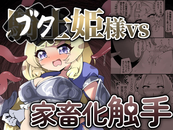 【ブタ姫様vs家畜化触手】チガヤの社