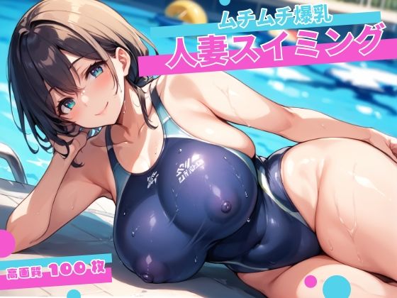 【ムチムチ爆乳人妻スイミング！】コロッケ