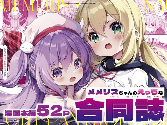 【メメリスちゃんのえっちな合同誌】メメリスチャンネル