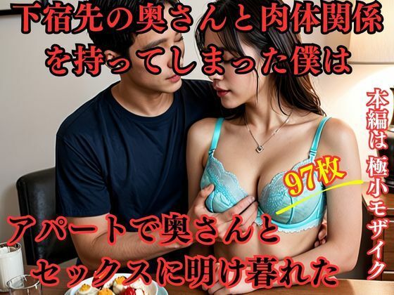 【下宿先の奥さんと肉体関係を持ってしまった僕はアパートで奥さんとセックスに明け暮れた】えろがたり