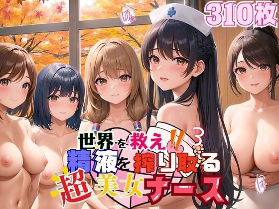 【世界を救え？精液を搾り取る超美女ナース！3【美麗CG310枚収録】】ほわいとえんじぇる