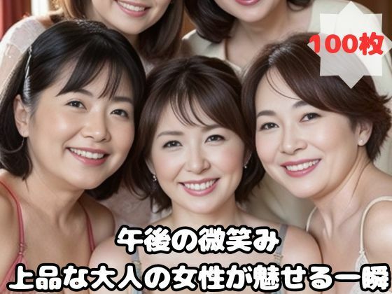 【午後の微笑み 上品な大人の女性が魅せる一瞬】熟女太郎