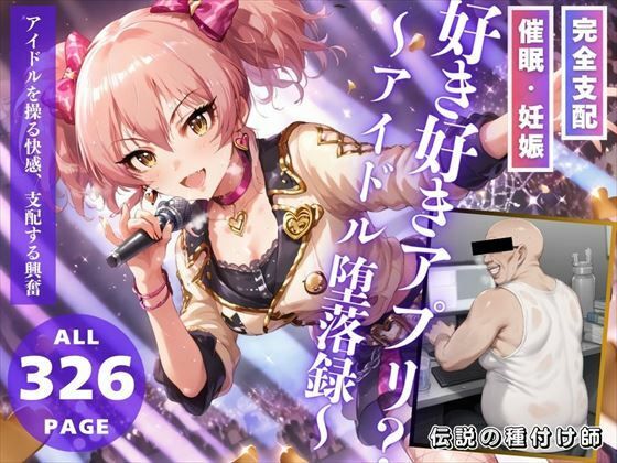 【好き好きアプリ？〜アイドル堕落録〜】推しのアイドル種付け日記