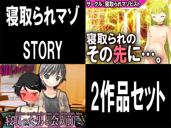 【寝取られマゾSTORY 2作品セット】M小説同盟