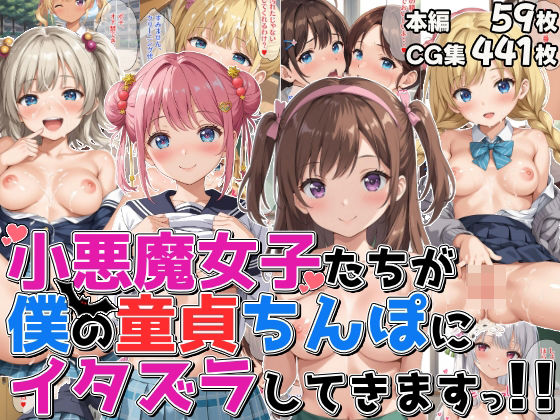 【小悪魔女子たちが僕の童貞ちんぽにイタズラしてきますっ！！】優品工房