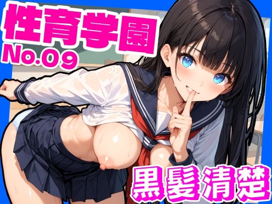 【性育学園No.09〜黒髪清楚編〜学園中の黒髪ロングで清楚な女の子とヤりまくれ！】おふとんパイナップル