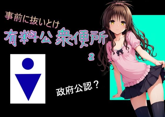 【有料公衆便所 （2）】Cべに