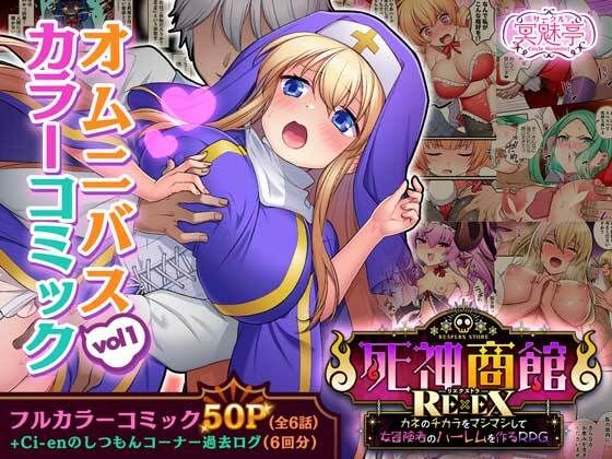 【死神商館RExEX オムニバスカラーコミック vol1】サークル冥魅亭