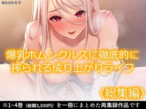 【爆乳ホムンクルスに徹底的に搾られる成り上がりライフ ＜総集編＞】あまからや