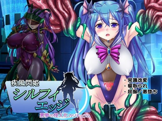 【疾風閃姫シルフィエッジ 悪夢の怪人化カリキュラム】悪魔都市計画