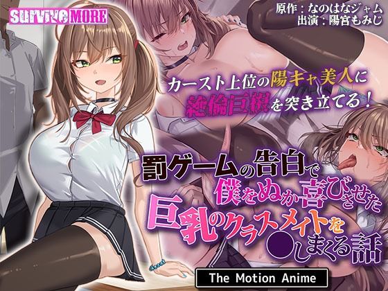 【罰ゲームの告白で僕をぬか喜びさせた巨乳のクラスメイトを●しまくる話 The Motion Anime】survive more