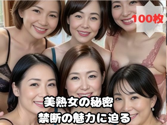 【美熟女の秘密 禁断の魅力に迫る】熟女太郎