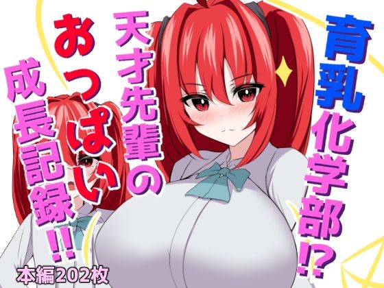 【育乳化学部？！！天才先輩のおっぱい成長記録！！】ほわいとばれっと