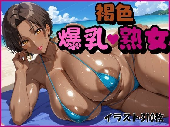 【褐色爆乳熟女】オチチ大百科