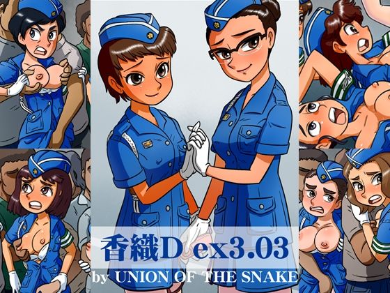 【香織Dex 3.03】union of the snake