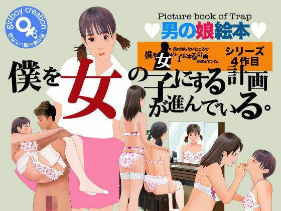 【＜漫画と朗読セット＞僕を女の子にする計画が進んでいる】熟女の朗読物語