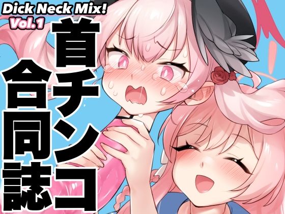 【Dick Neck Mix！ ブルアカ＆オリジナル 首チンコ合同誌Vol.1】キノコの王様