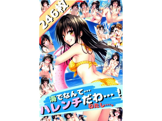 【ToL〇VEる 海でなんて…ハレンチだわ…〜古手〇唯〜（厳選246枚） スキリストに追加】だるまん