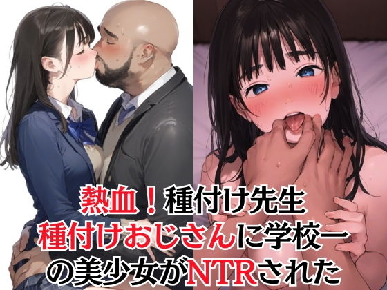 【【熱血！種付け先生】少子化対策のため学園一の美少女が種付けおじさんに寝取られた件】種付け出版