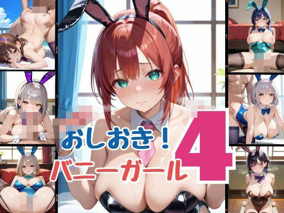 【おしおき！バニーガール4】ウェッティ