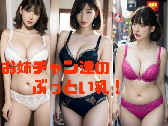 【お姉チャン達のぶっとい乳！】スタジオTOMO