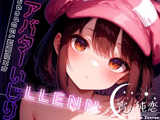 【アバターいじり -LLENN- vol.1】羊のシープ