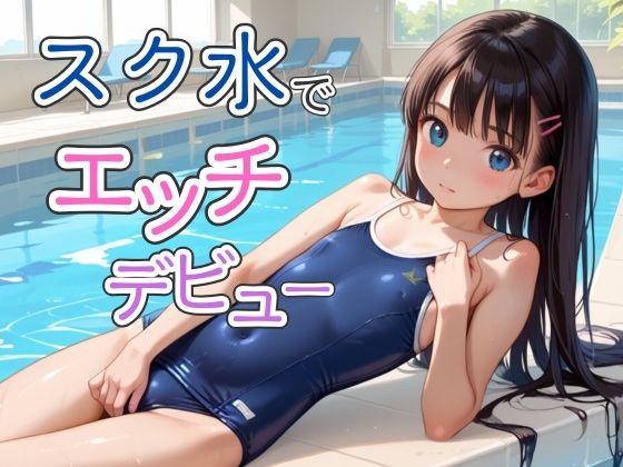 【スク水でエッチデビュー】そにょポップ