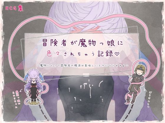 【冒険者が魔物っ娘に色々されちゃう記録】らーすとちゅか