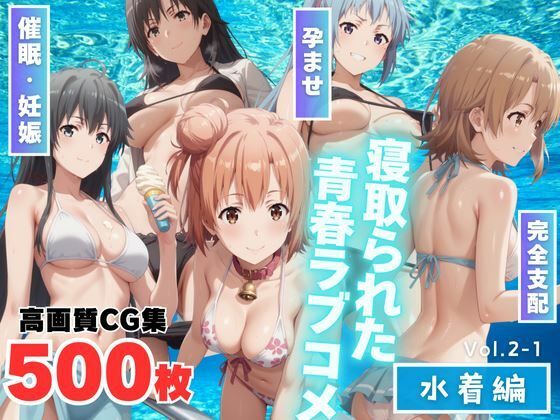 【寝取られた青春ラブコメ 〜水着編〜Vol.2-1】もふもふピクセルズ