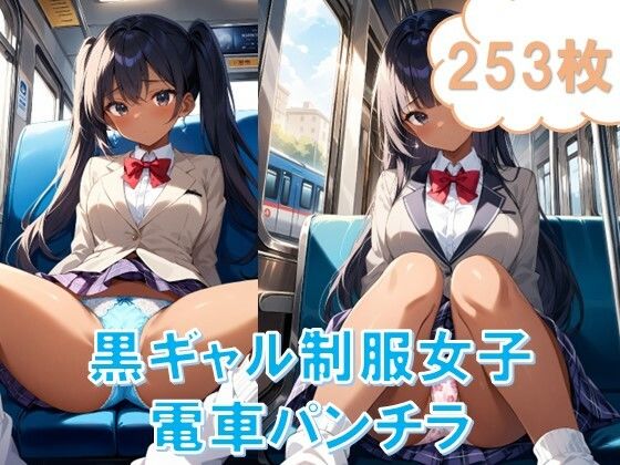 【電車で対面パンチラ〜黒ギャル制服女子編〜】D.P.H.