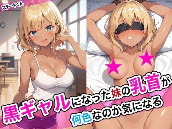 【黒ギャルになった妹の乳首が何色なのか気になる】ステーキくん